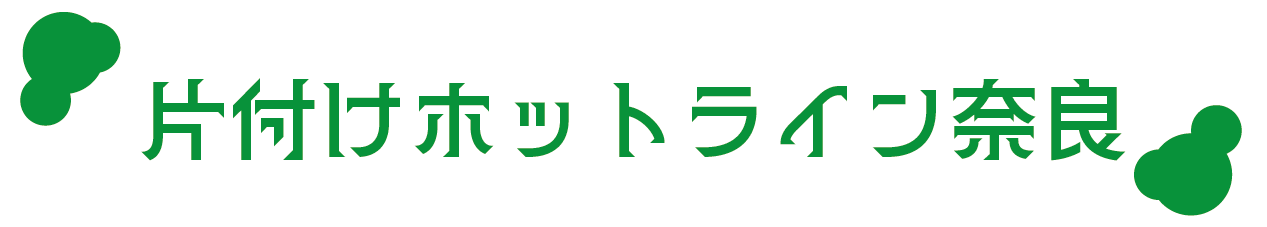 不用品回収の片付けホットライン奈良